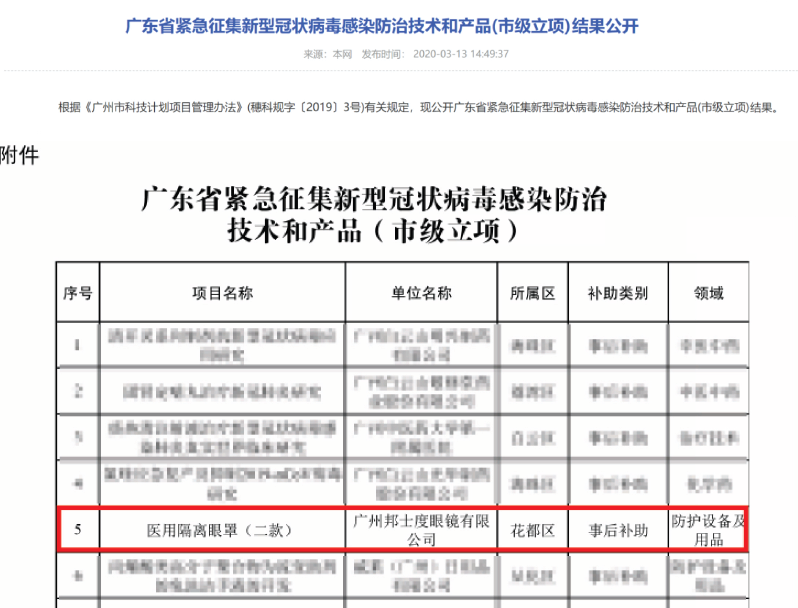 广州邦士度眼镜入选广东省紧急征集新型冠状病毒感染防治技术和产品名单 新闻内容